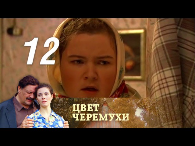 Цвет черемухи. Серия 12 (2012)