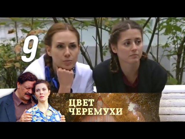 Цвет черемухи. Серия 9 (2012)