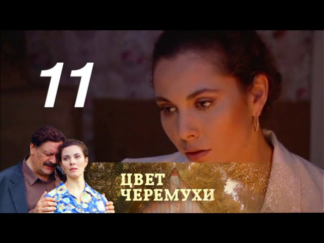 Цвет черемухи. Серия 11 (2012)