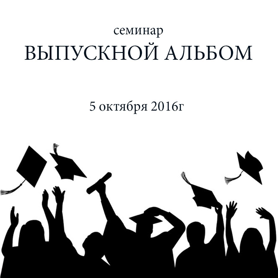 Афиша Тамбов Семинар "Выпускной альбом"
