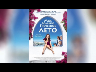Мое большое греческое лето (2009) | My Life in Ruins