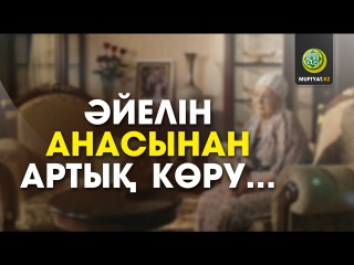ӘЙЕЛІН АНАСЫНАН АРТЫҚ КӨРУ