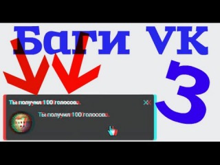 Баги ВКонтакте #3 (На ваш счет зачисленно 100 голосов)