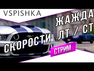 Жажда Скорости - СТ / ЛТ ЛБЗ Стрим
