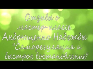 Отзывы о мастер-классе Надежды Андрющенко по Саморегуляции