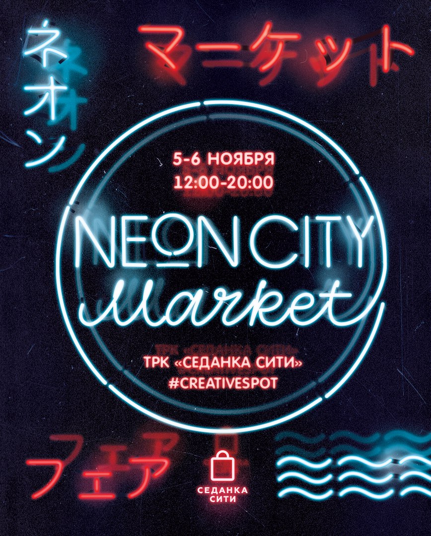 Афиша Владивосток 5-6 НОЯБРЯ. NEON CITY MARKET СЕДАНКА-СИТИ