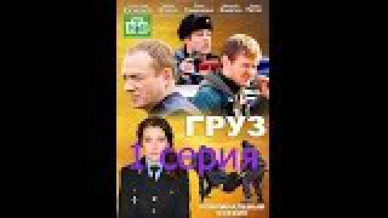 Груз - Фельдъегеря (1 серия)