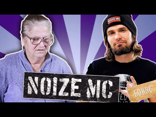 Бабушка реагирует на фристайл NOIZE MC [БОНУС к РЕАКЦИИ на клип ХОВАНСКОГО