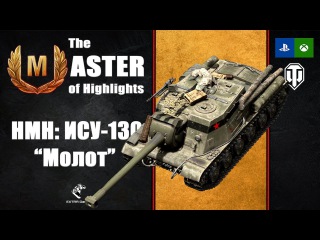 The Master of Highlights: ИСУ-130