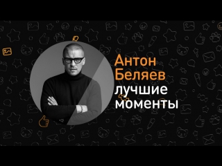 Лучшие моменты ОК на связи! с Антоном Беляевым, лидером Therr Maitz