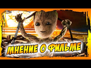 Мнение о фильме