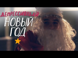 ДЕПРЕССИВНЫЙ НОВЫЙ ГОД (АББА/ПАРОДИЯ)
