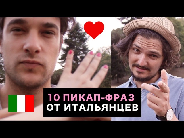 10 пикап-фраз на ИТАЛЬЯНСКОМ
