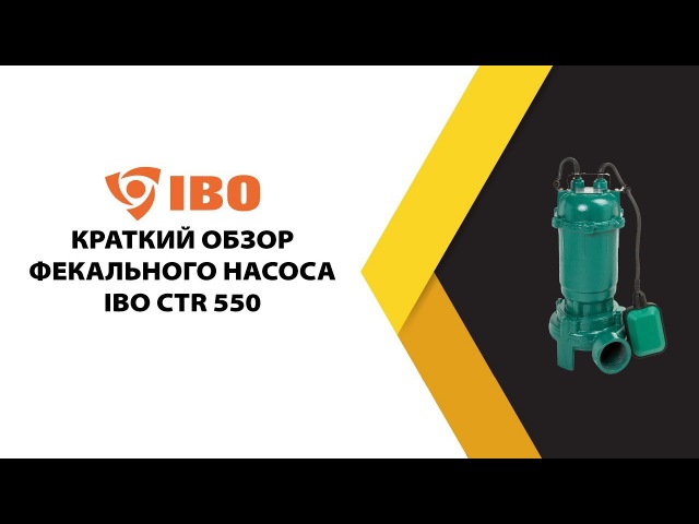Фекальный насос IBO CTR 550
