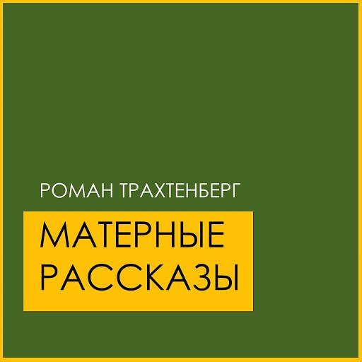 Альбом Роман Трахтенберг Матерные рассказы