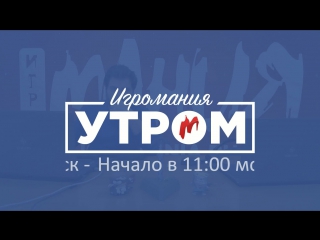 Игромания Утром 02.03.2017