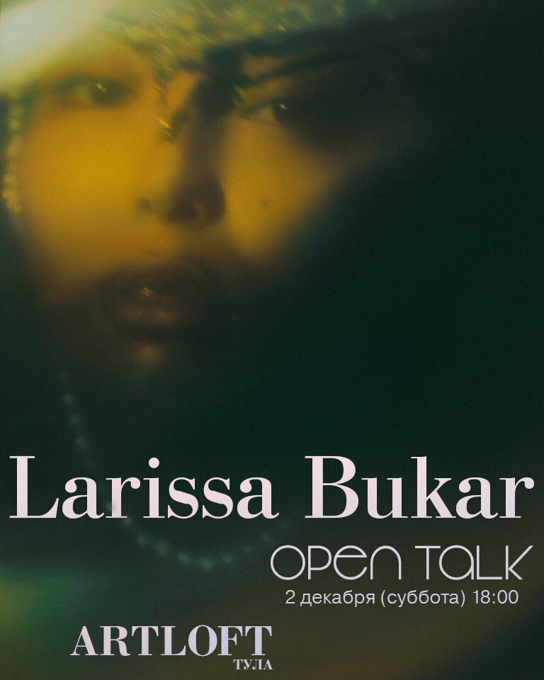 Афиша Тула Larissa Bukar OPEN TALK // Тула, 2 декабря