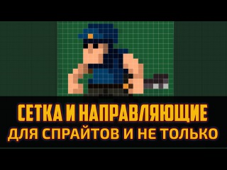 Как изменить сетку в Фотошопе. Как включить Пиксельную сетку и Направляющие в Фо...