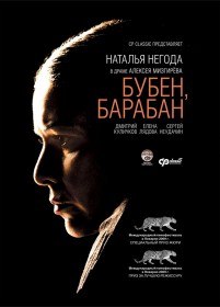 Бубен, барабан (2009) Бубен, барабан (2009)