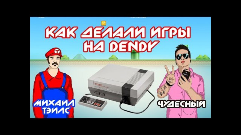 Как делали игры на Dendy