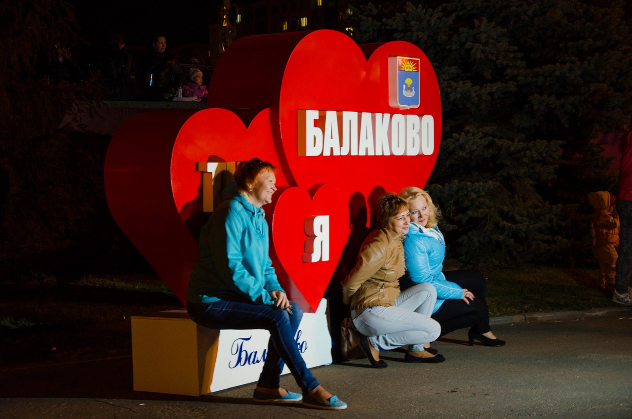 22 ноября 2016 г. С днём рождения Балаково. Куда сходить в Балаково на др.