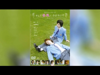 Такуми-кун Шепот весеннего бриза (2007) | Takumi-kun Series: Soshite harukaze ni sasayaite