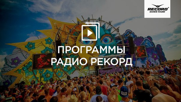 радиоэфир радио рекорд вчера радиоэфир радио рекорд вчера