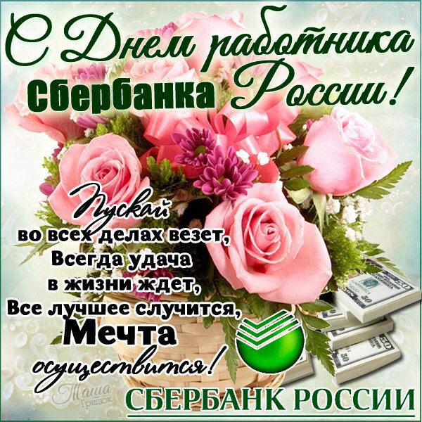 Красивая надпись, открытки поздравлений сбербанка