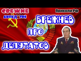 Свежие анекдоты. Брежнев про депутатов || Приколи.рф
