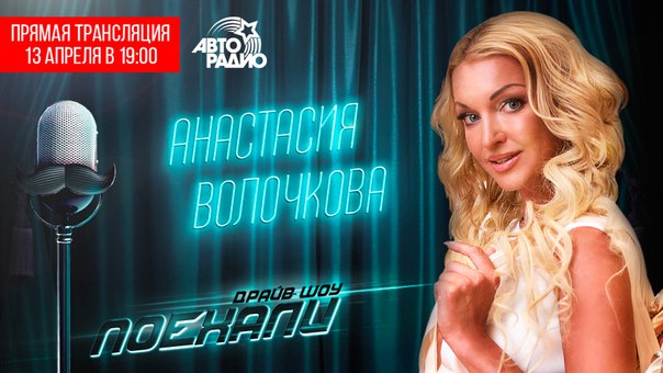Сегодня в эфир драйв-шоу 