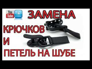 Замена крючков и петель на шубе