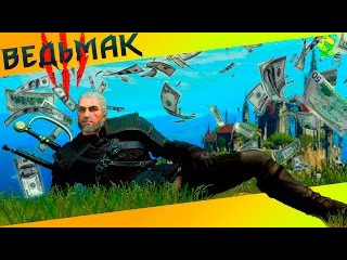5 легких способов заработать денег в Ведьмак 3 (Патч 1.30/1.31 и ниже)