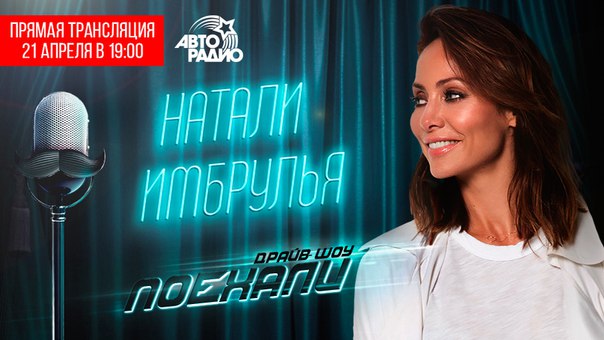 Сегодня в эфире драйв-шоу 