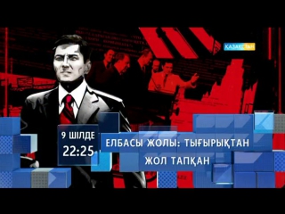 9 шілде 22:25-те «Елбасы жолы: тығырықтан жол тапқан» драмасын көріңіз