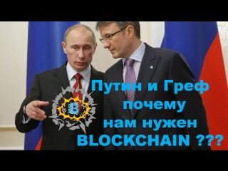 Путин и Греф почему нам нужен blockchain???