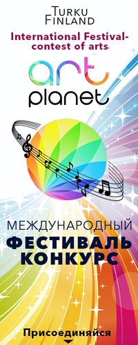 Арт планета конкурсы Арт планета конкурсы