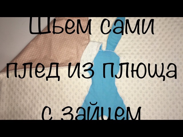 Плед из плюша с зайцем