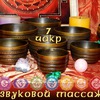 ЗВУКОВОЙ МАССАЖ в АШЕ . ТИБЕТСКИЕ ПОЮЩИЕ ЧАШИ.