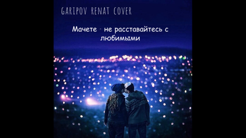 МАЧЕТЕ НЕ РАССТАВАЙТЕСЬ С ЛЮБИМЫМИ СКАЧАТЬ БЕСПЛАТНО МАЧЕТЕ НЕ РАССТАВАЙТЕСЬ С ЛЮБИМЫМИ СКАЧАТЬ БЕСПЛАТНО
