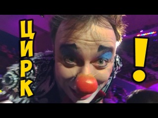ВЛОГ: ЦИРК УЕХАЛ - КЛОУНЫ ОСТАЛИСЬ