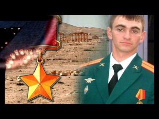 Посвящение Герою России Александру Прохоренко