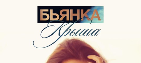 БЬЯНКА КРЫША РИНГТОН СКАЧАТЬ БЕСПЛАТНО БЬЯНКА КРЫША РИНГТОН СКАЧАТЬ БЕСПЛАТНО