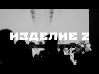 Изделие 2 - Флешбэк