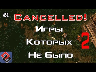Игры, Которых Не Было - По-Русски (Old-Games.RU Podcast №51)