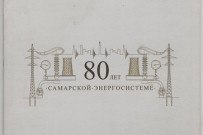 Брошюра 2012 года 80 лет Самарской энергосети Брошюра 2012 года 80 лет Самарской энергосети