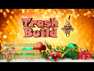 PRIME WORLD - TRASH BUILD # 2 ( НАГА, ОТМЕЧЕННЫЙ ЗМЕЕМ, РАМИНЬ; КРАЖА, ПРОВОРКА, СИЛА, ВОЛЯ)