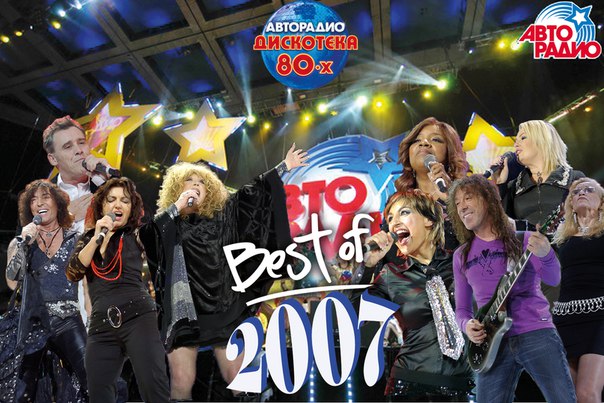  80-х BEST OF 2007! Супер-хиты VI Международного фестиваля   80-х