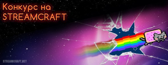 Конкурс на STREAMCRAFT Конкурс на STREAMCRAFT