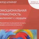 КЛОД ШТАЙНЕР ЭМОЦИОНАЛЬНАЯ ГРАМОТНОСТЬ СКАЧАТЬ БЕСПЛАТНО КЛОД ШТАЙНЕР ЭМОЦИОНАЛЬНАЯ ГРАМОТНОСТЬ СКАЧАТЬ БЕСПЛАТНО