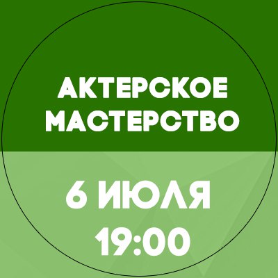 Афиша Самара АКТЕРСКОЕ мастерство! ПРОБНОЕ занятие! 6.07.17